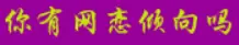 你有网恋倾向吗 logo