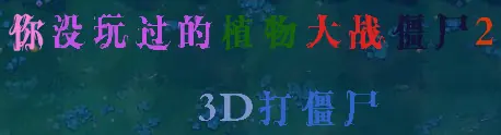 你没玩过的植物大战僵尸2 3D打僵尸 logo