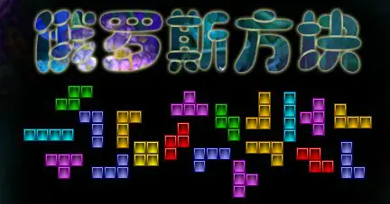 俄罗斯方块 logo
