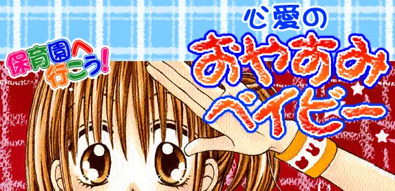保育園へ行こう！心愛のおやすみベイビー logo