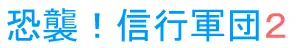 信行軍団２ logo