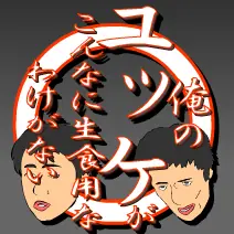 俺のユッケがこんなに生食用なわけがない logo