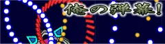 俺の弾幕！ logo