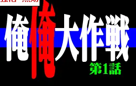 俺俺大作戦 logo