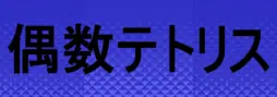 偶数テトリス logo