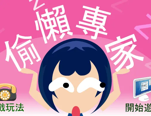 偷懶專家 logo