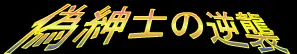 偽紳士の逆襲 logo