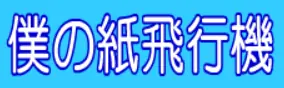 僕の紙飛行機 logo