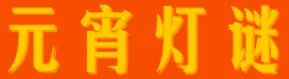 元宵灯谜 logo