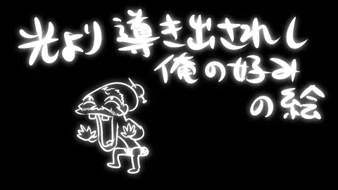 光より導かれし俺の好みの絵 logo