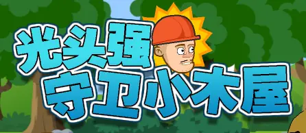 光头强守卫小木屋无敌版 logo