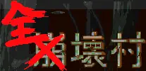 全壊村 logo