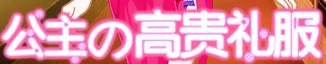 公生の高黄礼服 logo