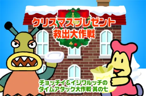 其の七 クリスマスプレゼント救出大作戦 logo