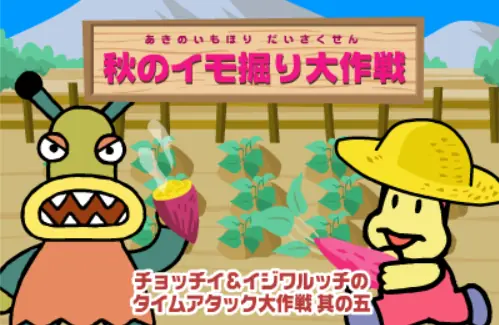 其の五 秋のイモ掘り大作戦 logo