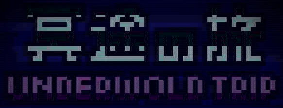 冥途の旅 logo