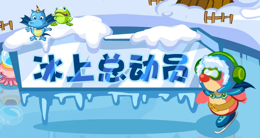 冰上总动员 logo