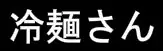 冷麺さん logo
