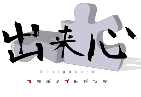 出来心 Dekigokoro logo