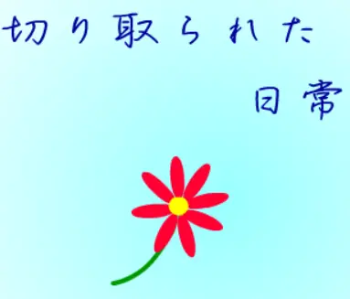 切り取られた日常 logo