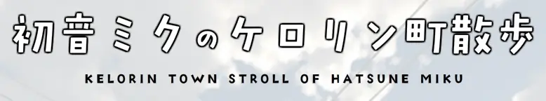 初音ミクのケロリン町散歩 logo