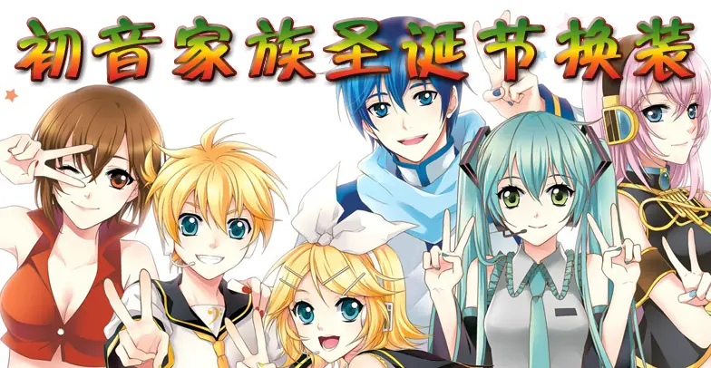 初音家族圣诞节换装 logo