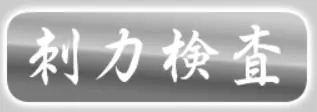 刺力検査 logo