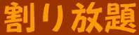 割り放題 logo