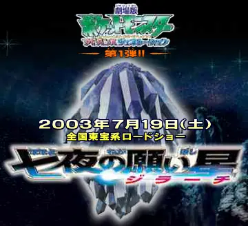 劇場版ポケットモンスター アドバンスジェネレーション 七夜の願い星 ジラーチ Microsite logo