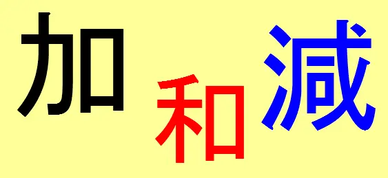加和減 logo