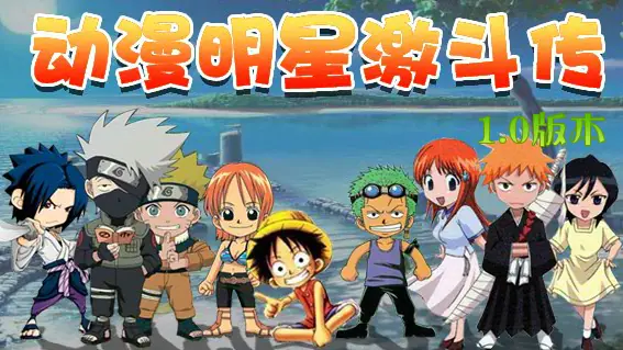 动漫明星激斗传 logo