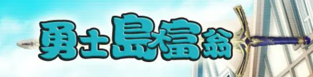 勇士岛大富翁 logo