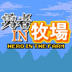 勇者IN牧場 logo