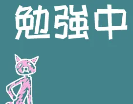 勉強中 Microsite logo