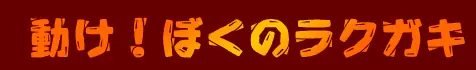動け！ぼくのラクガキ logo