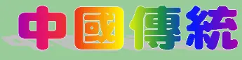 動畫字庫(中國傳統) logo