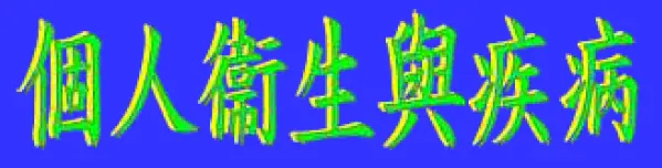 動畫字庫 (個人衛生與疾病) logo