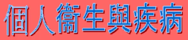 動畫字庫(個人衛生與疾病) logo