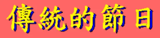 動畫字庫(傳統的節日) logo