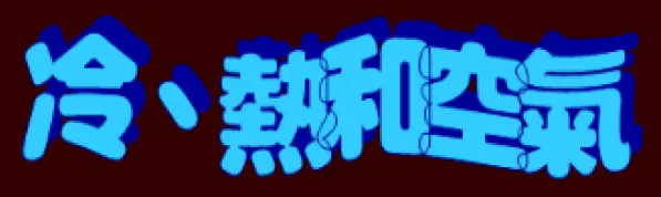 動畫字庫(冷、熱和空氣) logo