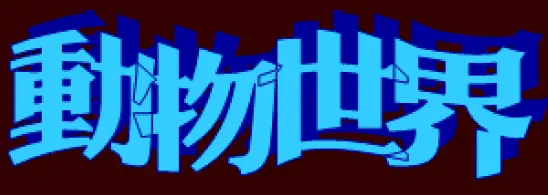動畫字庫(動物世界) logo