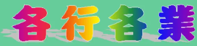動畫字庫(各行各業) logo