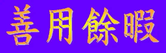 動畫字庫(善用餘暇) logo