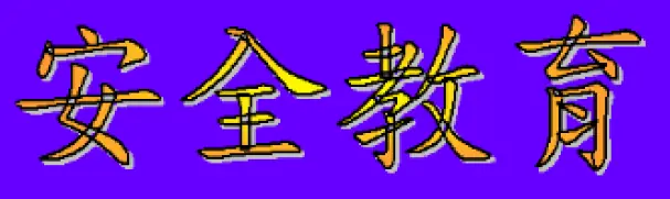 動畫字庫(安全教育) logo