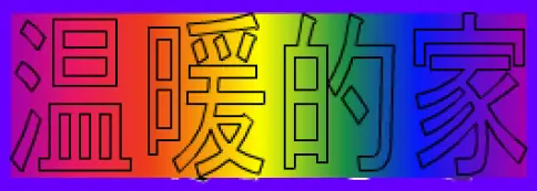 動畫字庫(?暖的家) logo