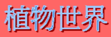 動畫字庫(植物世界) logo