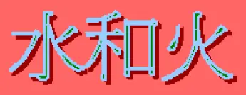 動畫字庫(水和火) logo