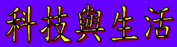 動畫字庫(科技與生活) logo