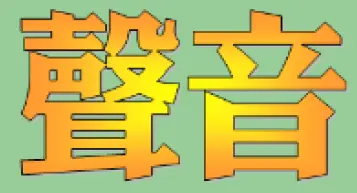 動畫字庫(聲音) logo