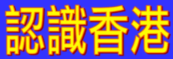 動畫字庫(認識香港) logo